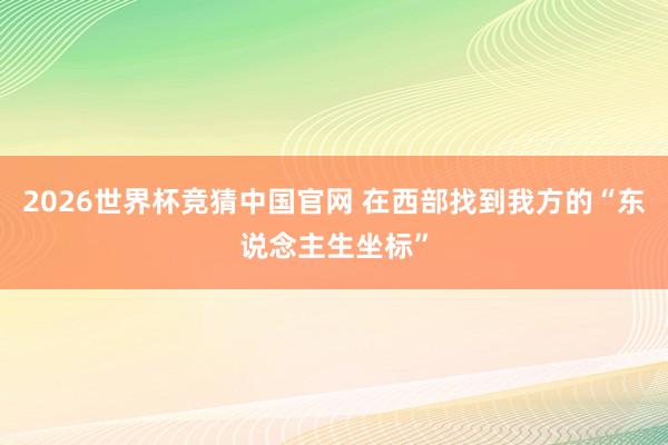 2026世界杯竞猜中国官网 在西部找到我方的“东说念主生坐标”