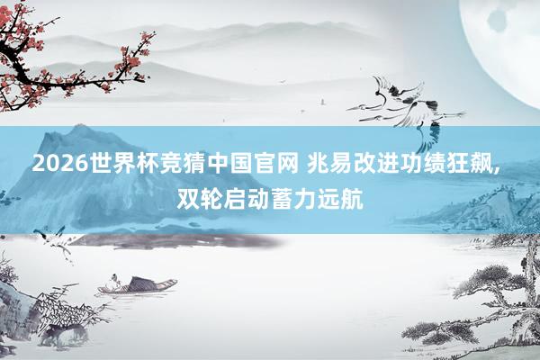 2026世界杯竞猜中国官网 兆易改进功绩狂飙, 双轮启动蓄力远航
