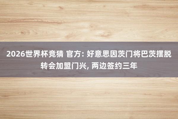 2026世界杯竞猜 官方: 好意思因茨门将巴茨摆脱转会加盟门兴, 两边签约三年