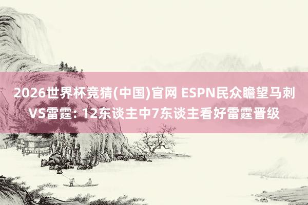 2026世界杯竞猜(中国)官网 ESPN民众瞻望马刺VS雷霆: 12东谈主中7东谈主看好雷霆晋级