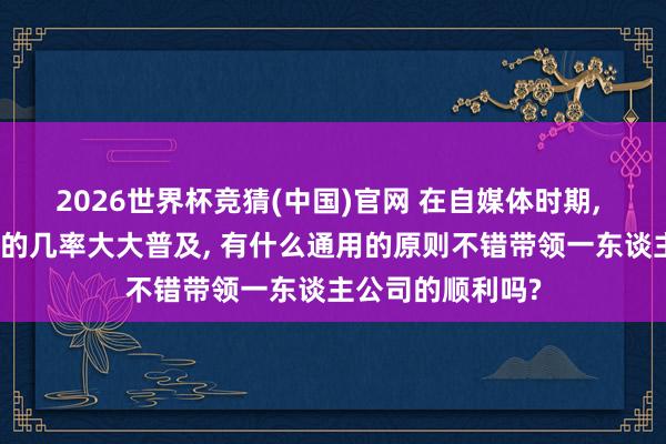 2026世界杯竞猜(中国)官网 在自媒体时期, 一个东谈主顺利的几率大大普及, 有什么通用的原则不错带领一东谈主公司的顺利吗?