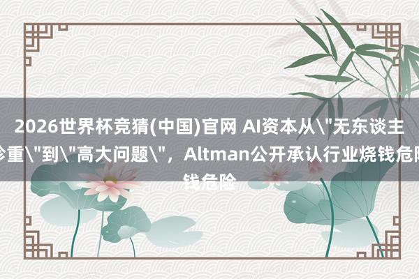 2026世界杯竞猜(中国)官网 AI资本从