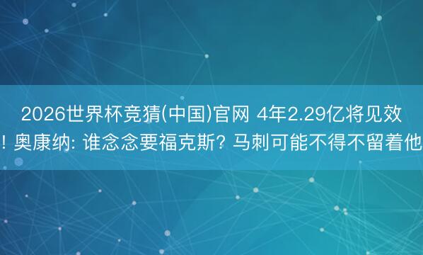 2026世界杯竞猜(中国)官网 4年2.29亿将见效! 奥康纳: 谁念念要福克斯? 马刺可能不得不留着他
