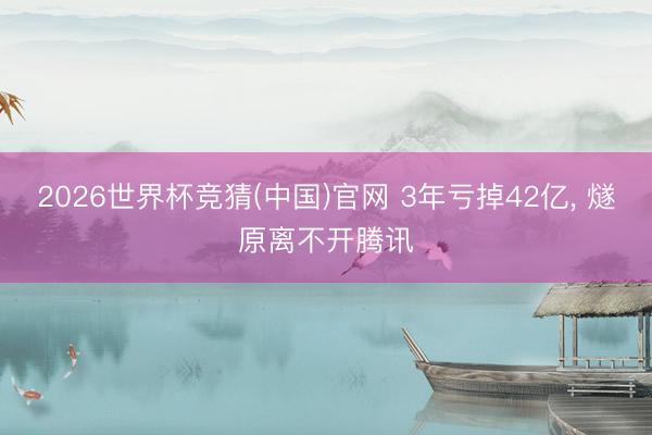 2026世界杯竞猜(中国)官网 3年亏掉42亿, 燧原离不开腾讯